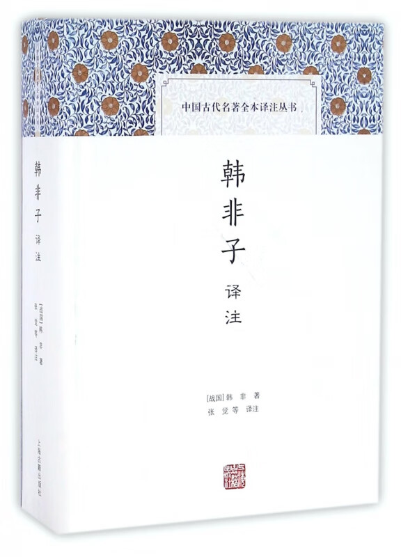 韩非子译注(精)/中国古代名著全本译注丛书