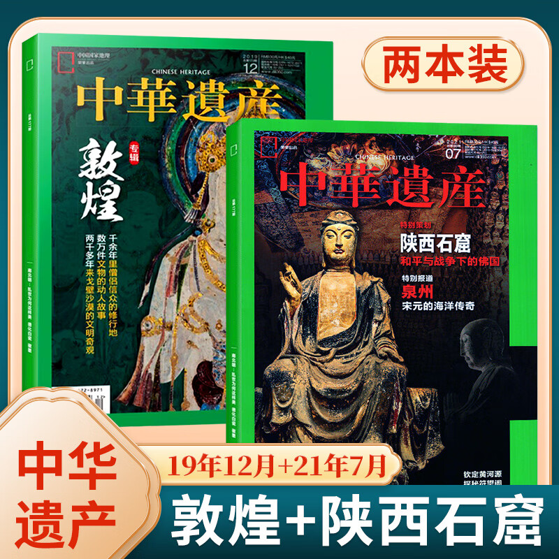【石窟专题】中华遗产杂志 2021年7月 陕西石窟丝绸之路西域奇观 2021年11月12月国宝山西上下 2019年12月敦煌 中华遗产石窟2本装 敦煌+陕西石窟