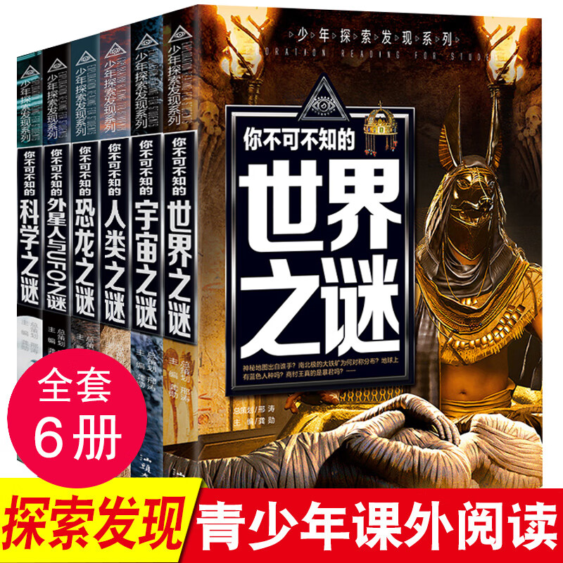 少年探索发现系列世界未解之谜大全集全套1