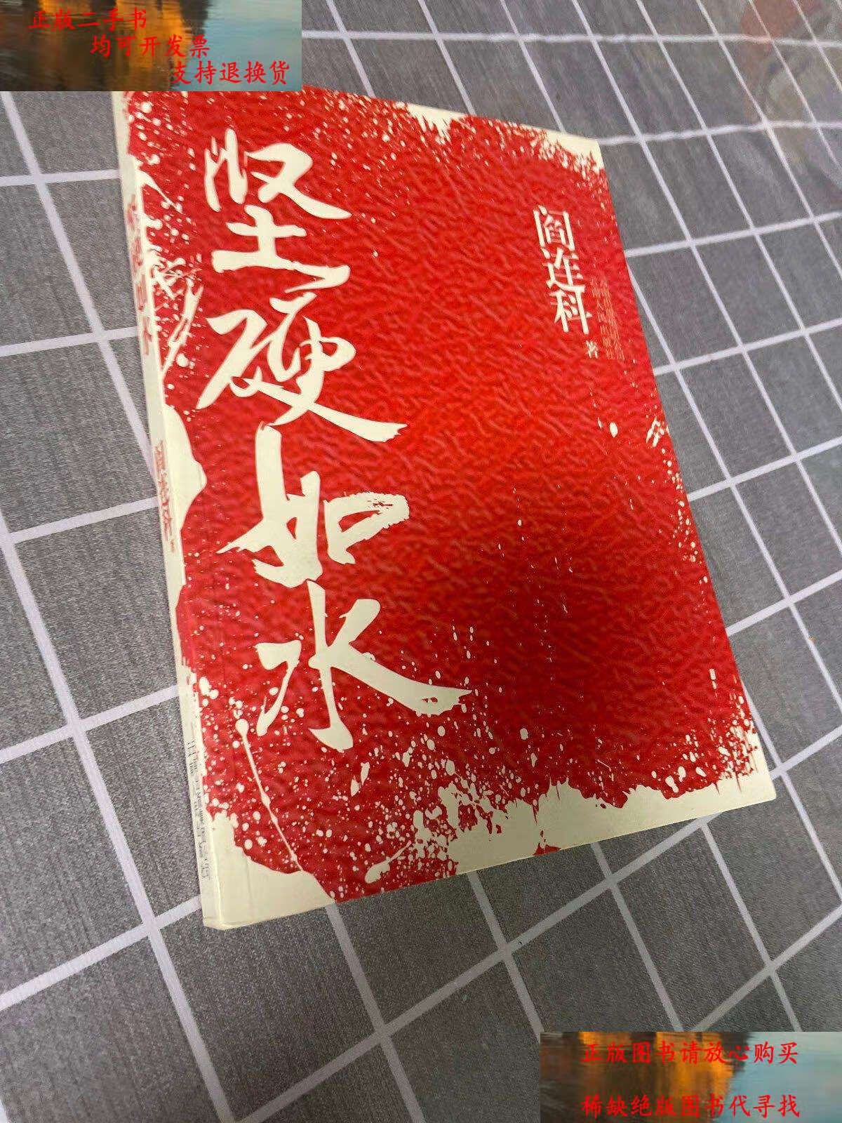 【二手书9成新】坚硬如水 /阎连科 云南人民