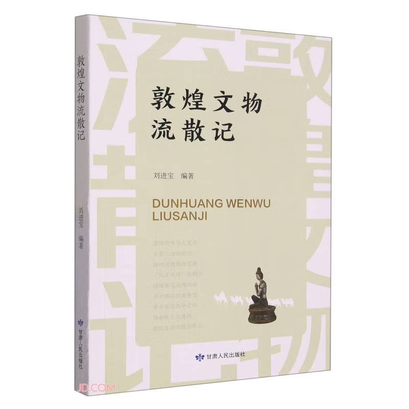 敦煌文物流散记