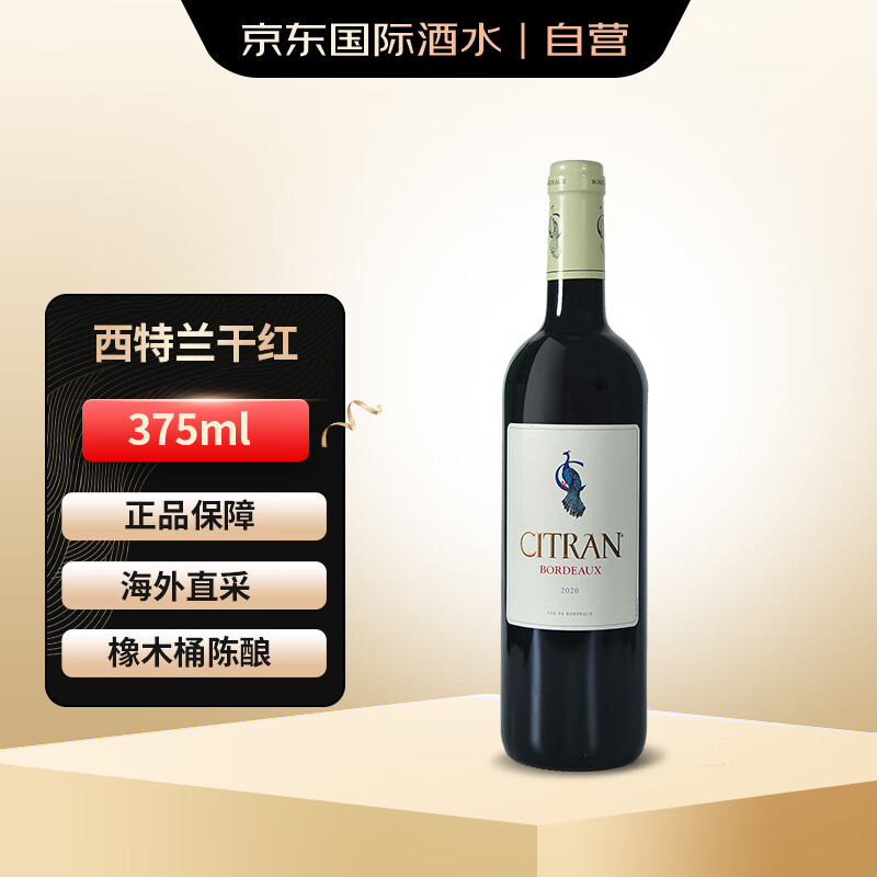 西特兰（Chateau Citran）2020年波尔多干红葡萄酒375ml法国进口