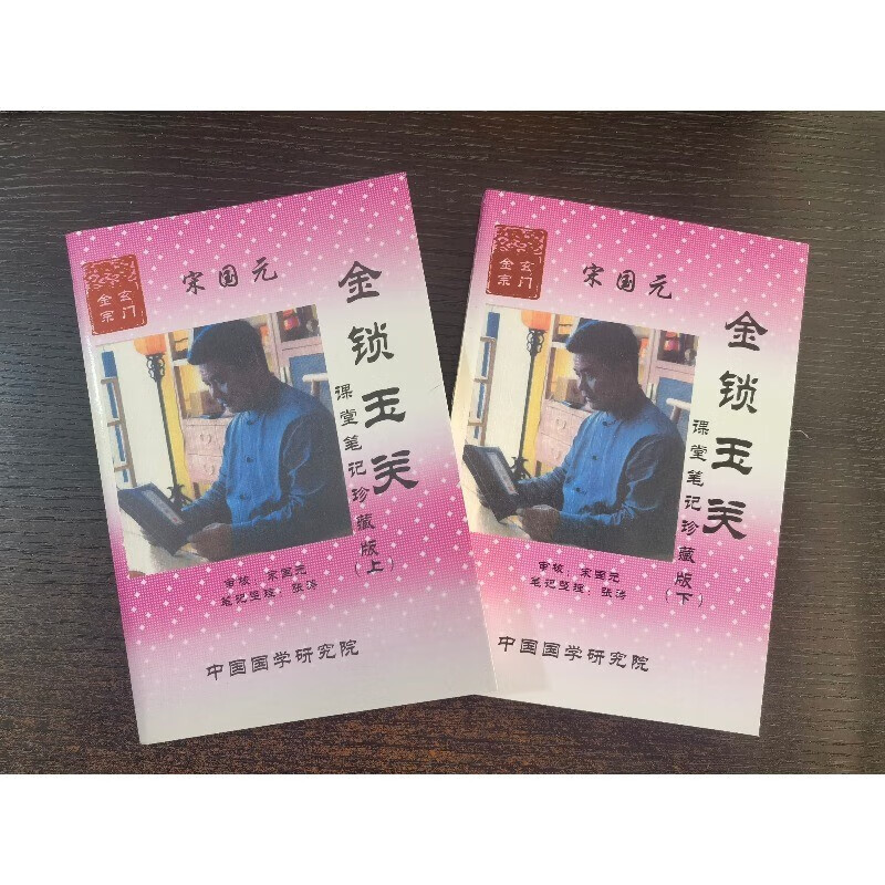 金锁玉关课堂笔记珍藏版（上下册）两本合售中国国学研究院