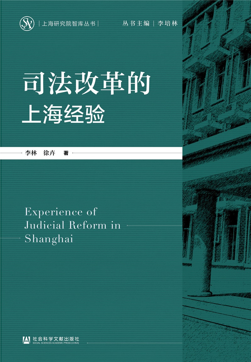 司法改革的上海经验