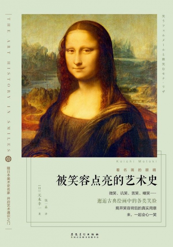 被笑容点亮的艺术史/看名画的眼睛