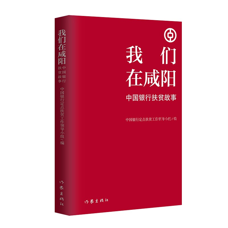 我们在咸阳——中国银行扶贫故事