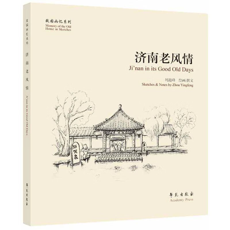 故园画忆系列：济南老风情