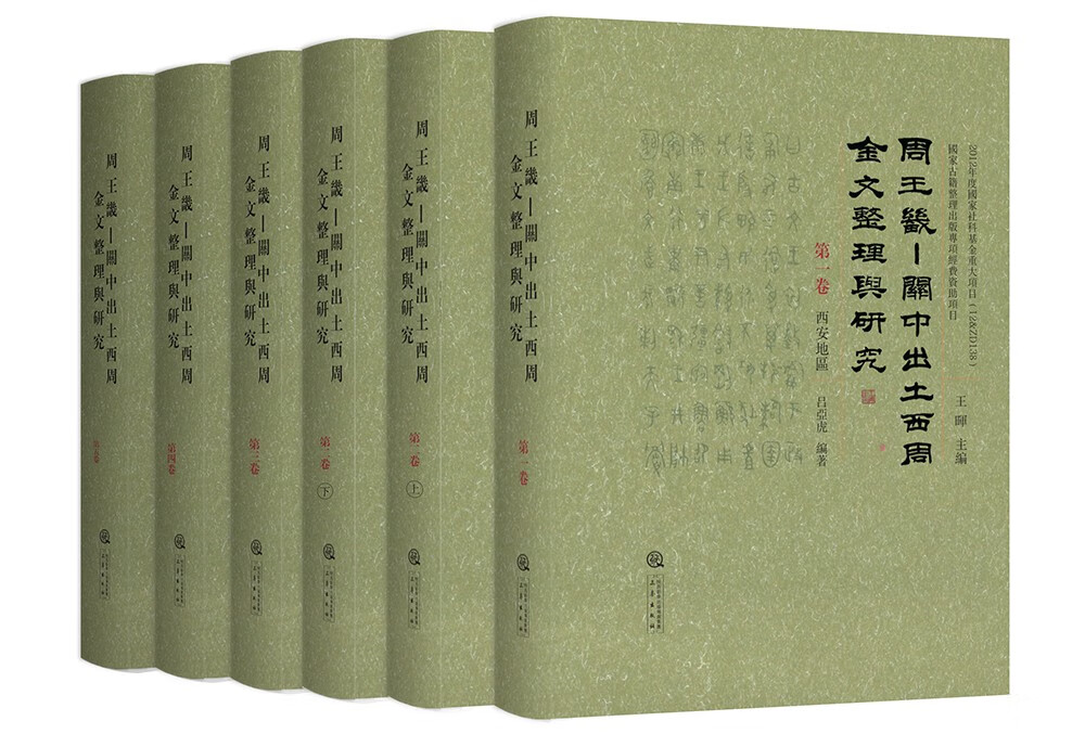 周王畿——关中出土西周金文整理与研究（ 全五卷6册）
