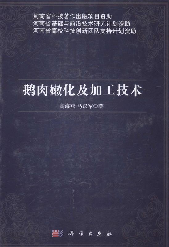 鹅肉嫩化及加工技术