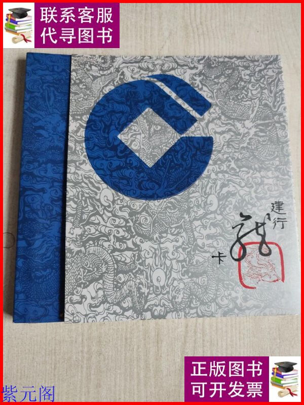 建设银行龙卡纪念卡 不详二手9成新