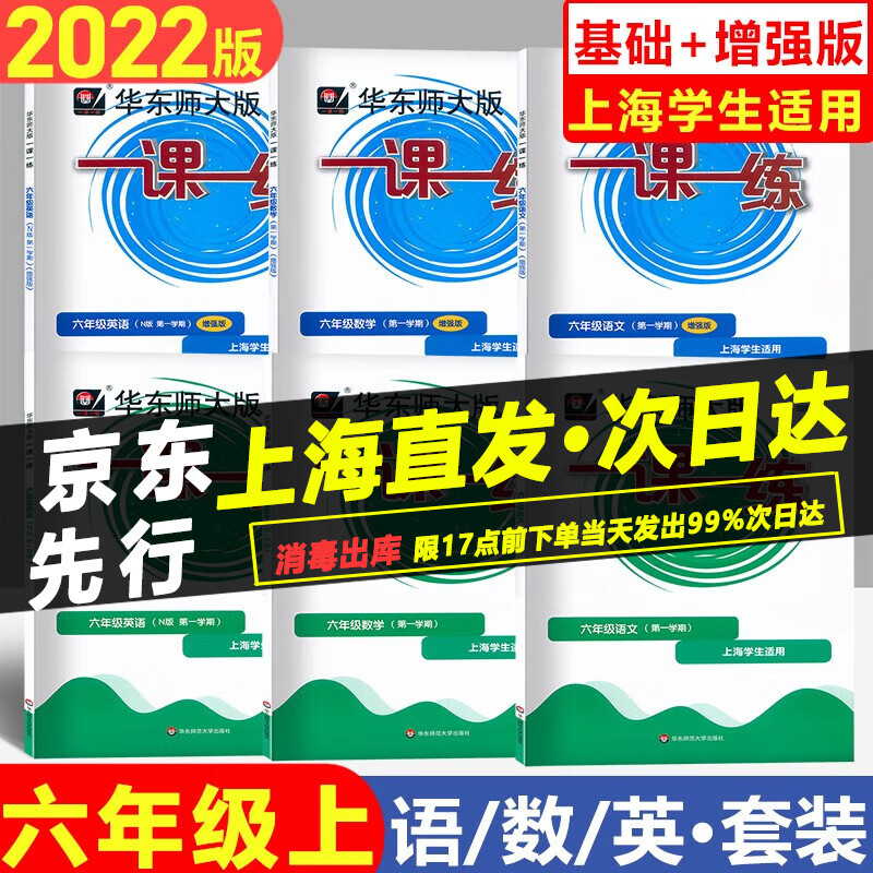 华东师大版一课一练六年级上册 语文+数学+英语N版 基础版+增强版 6年级第一学期 华东师范大学出版社 华师大一课一练