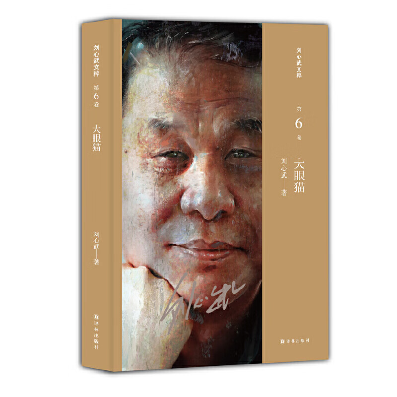 大眼猫 (刘心武文粹)