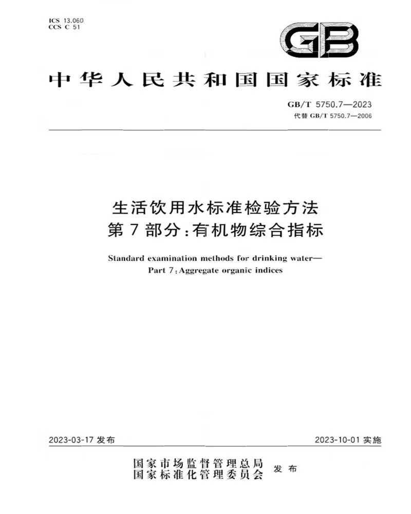 GB/T 5750.7-2023生活饮用水标准检验方法 第7部分：有机物综合指标