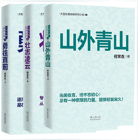 问鼎567 何常在勇往直前 壮志凌云 山外青山原名官神官场小说背后的秘密