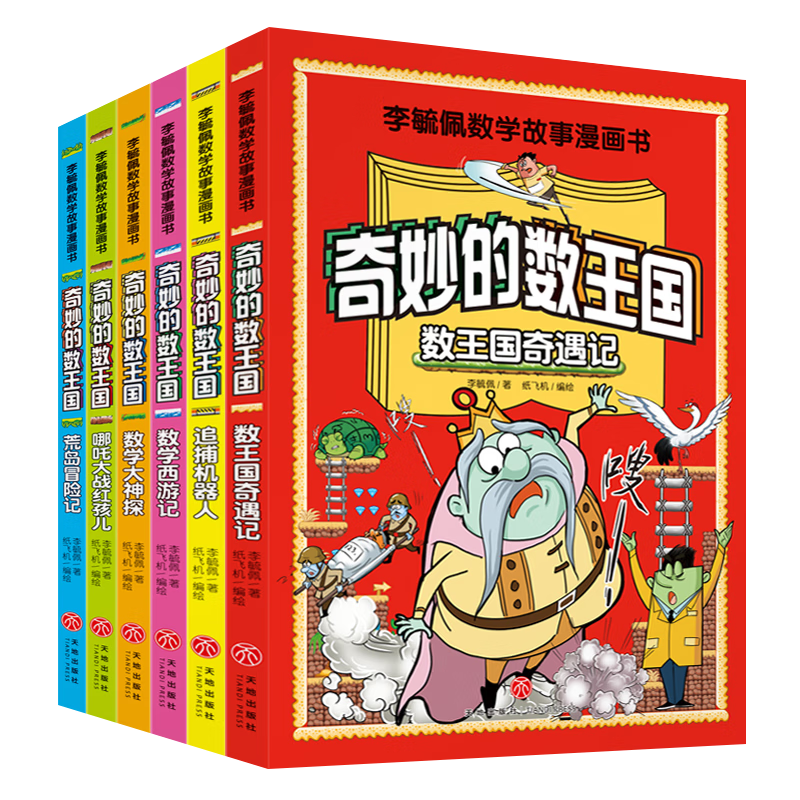 李毓佩数学故事系列漫画书（6册）奇妙的数王国 趣味数学西游记王国奇遇记历险故事集童话集