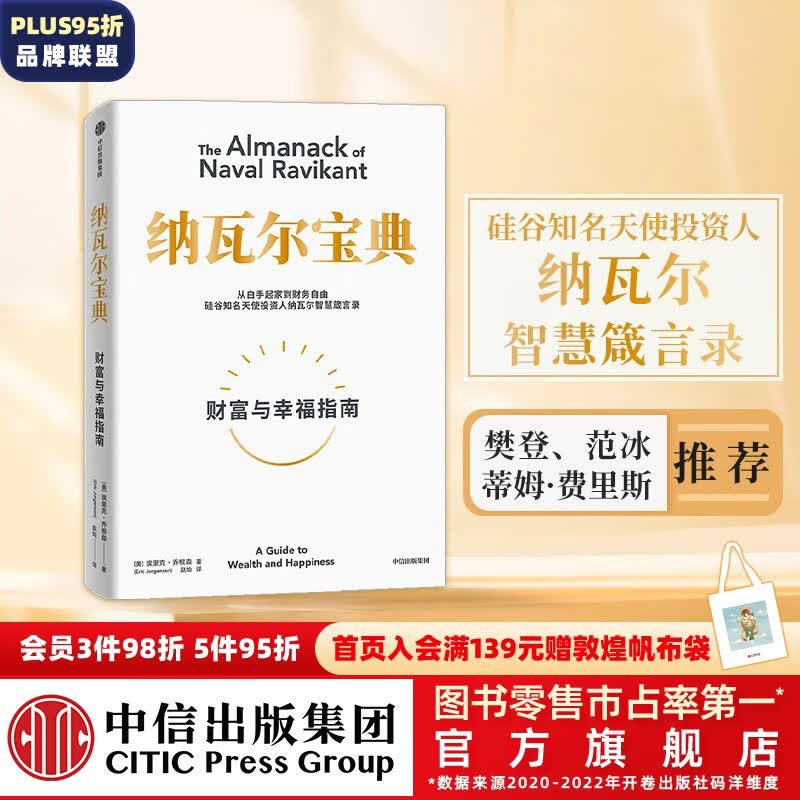 包邮【樊登推荐】纳瓦尔宝典 埃里克乔根森著  樊登读书创始人樊登博士 《增长黑客》作者范冰 巨人的工具作者蒂姆费里斯作序推荐 中信出版社图书高性价比高么？