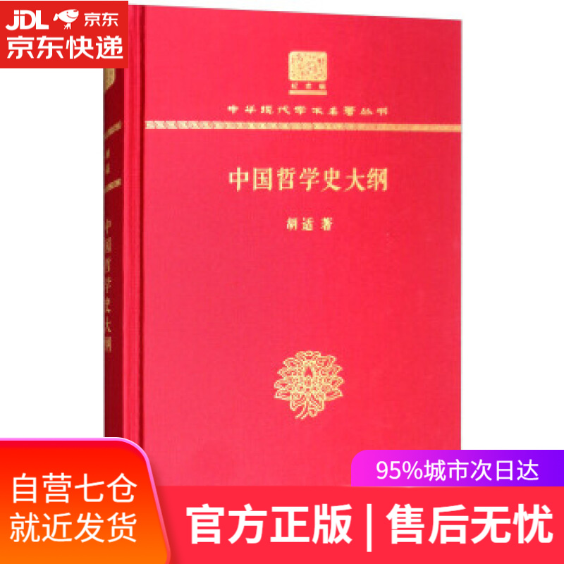 【新华书店】中国哲学史大纲 胡适 著 商务印书馆