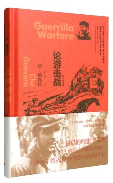 论游击战