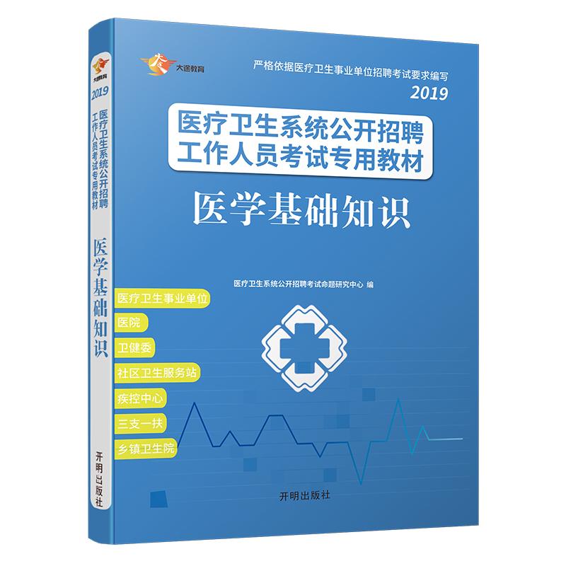 医疗卫生事业单位用书 2019 医学基础
