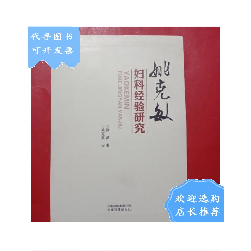 【二手八成新】姚克敏妇科经验研究
