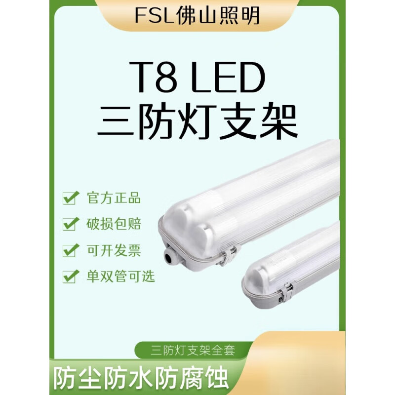 FSL佛山照明t8支架三防灯led灯管1.2米防水防潮日光灯架双管带罩 T8三防单管支架0.6米(空支架)