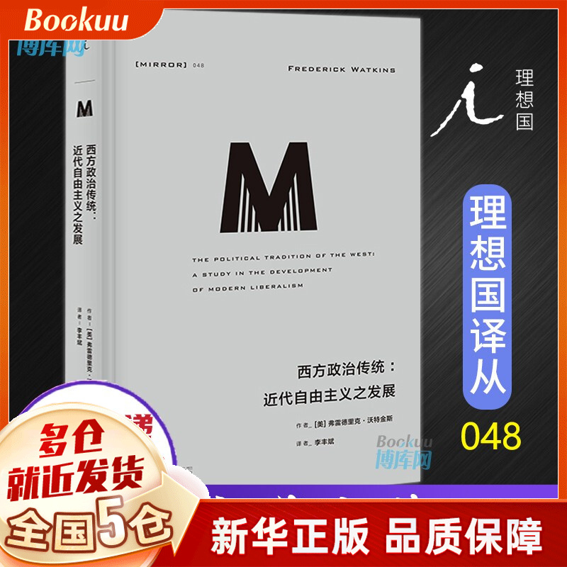 西方政治传统 近代自由主义之发展 弗雷德里克·沃特金斯著 新书