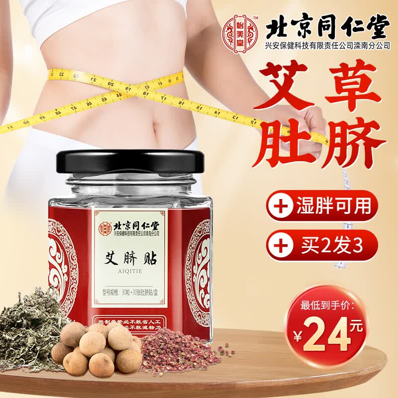 同仁堂北京同仁堂艾草肚脐贴艾叶绒艾脐贴大肚子腿肚腩贴懒人贴30贴/盒使用感如何?