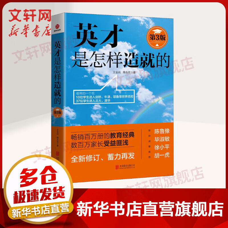 英才是怎样造就的 第3版 教育类书籍 教师教育学 王金战,隋永双 著 北京联合出版社 京东新华书店自营正版图书籍
