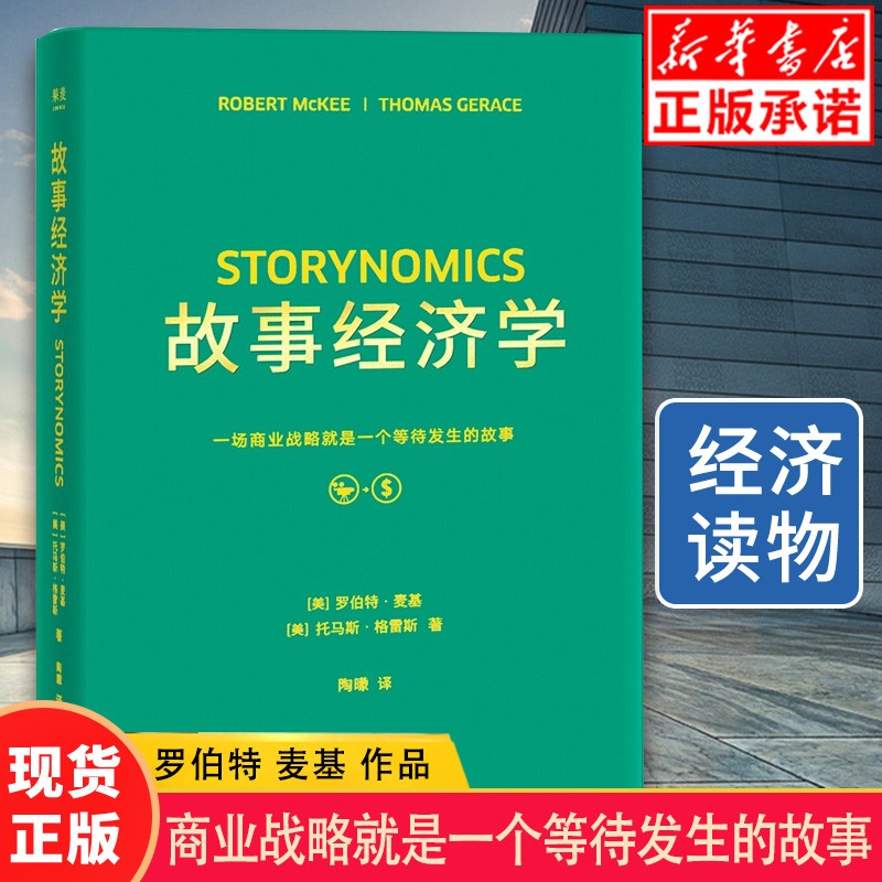 故事经济学 一场商业战略就是一个等待发生的故事罗伯特 麦基著纽约时报经济学原理理论正版书