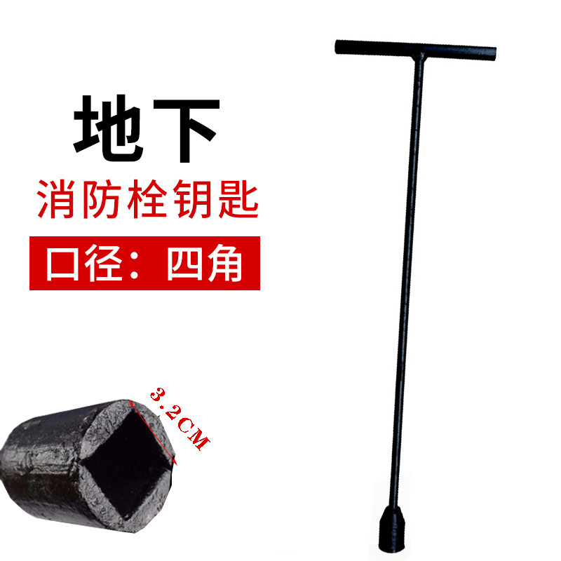 小区地下消防栓马路地下井地下排水道地下消火栓钥匙开关扳手消防 四