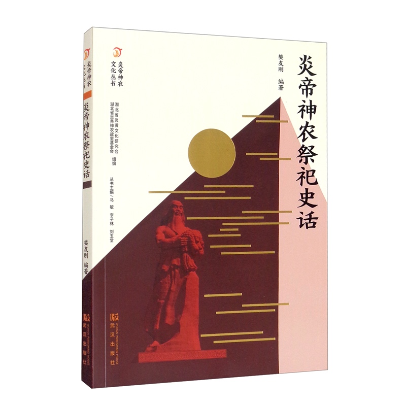 炎帝神农祭祀史话/炎帝神农文化丛书
