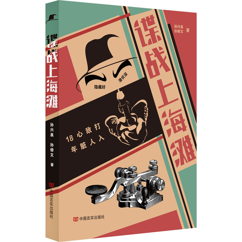 谍战上海滩 孙兴泉,孙修文 书籍
