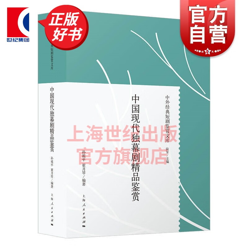 中国现代独幕剧精品鉴赏 中外经典短剧鉴赏文库精装孙祖平翟月琴著话剧史独幕剧剧本16篇戏剧理论研究书籍