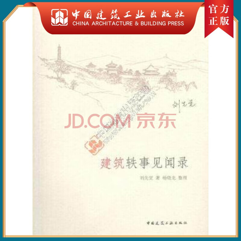 建工社正版 建筑轶事见闻录