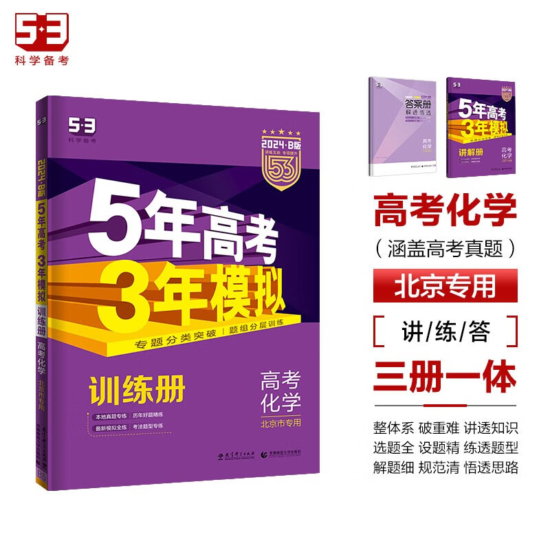 曲一线 2024B版 5年高考3年模拟 高考化学 北京市专用 53B版 高考总复习 五三