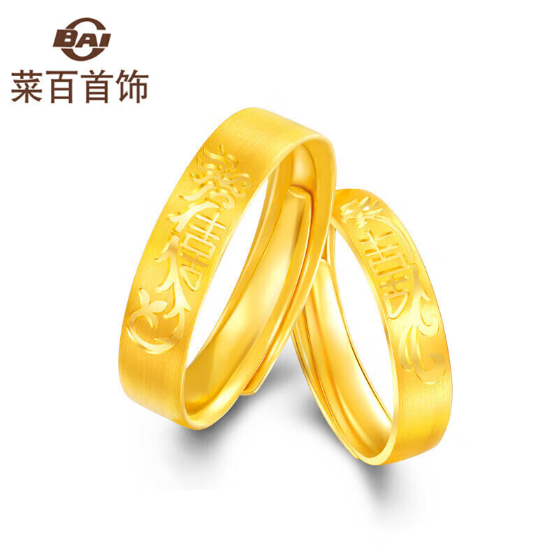 菜百首饰 黄金戒指 龙凤喜字对戒活圈戒指女款 计价 约4.75克