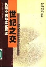世纪之交:长篇小说与文化解读9787218039220广东人民出版社