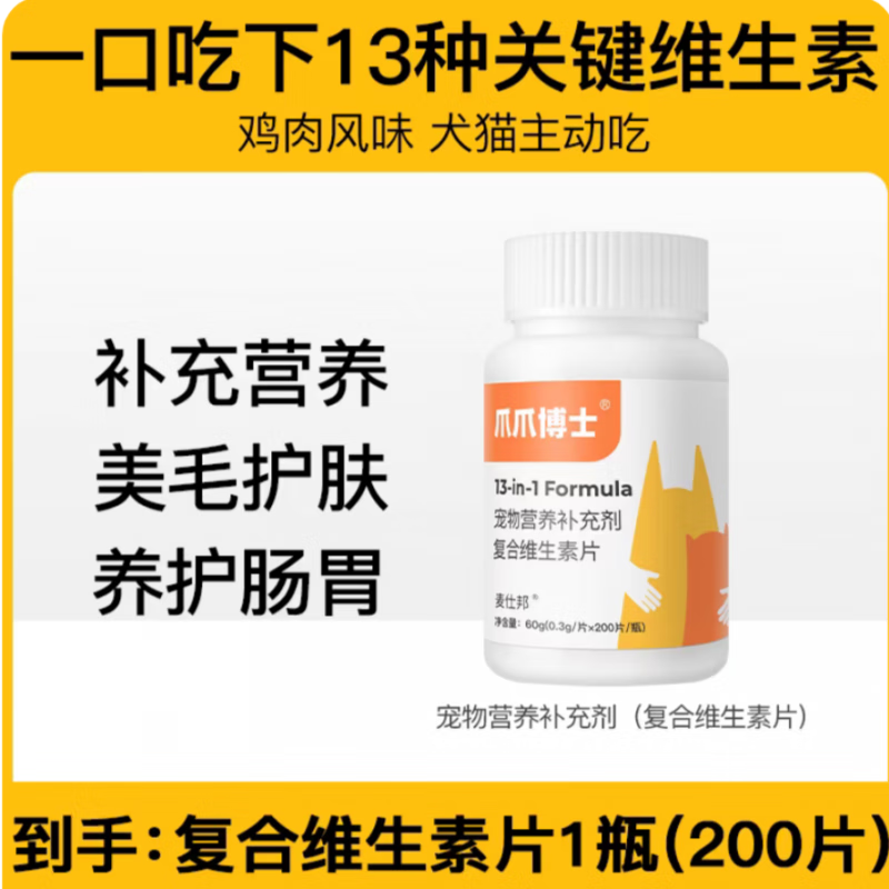 爪爪博士貓咪狗狗復(fù)合維生素片寵物犬通用美毛護(hù)膚魚油營養(yǎng)補(bǔ)充劑 1瓶 200片/營養(yǎng)維生素片 營養(yǎng)美味 不吃包退