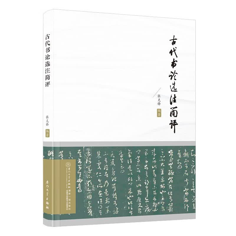 古代书论选注简评