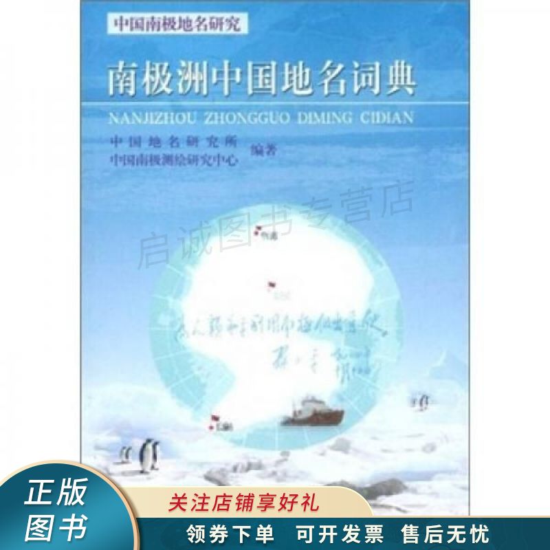 南极洲中国地名词典