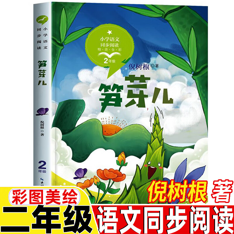 社正版保证非注音版彩图美绘插图插画人教版语文同步阅读课文 笋芽儿