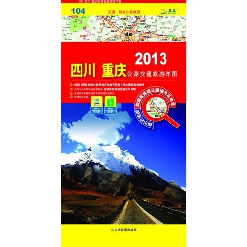 四川 重庆公路交通旅游详图【好书,下单速