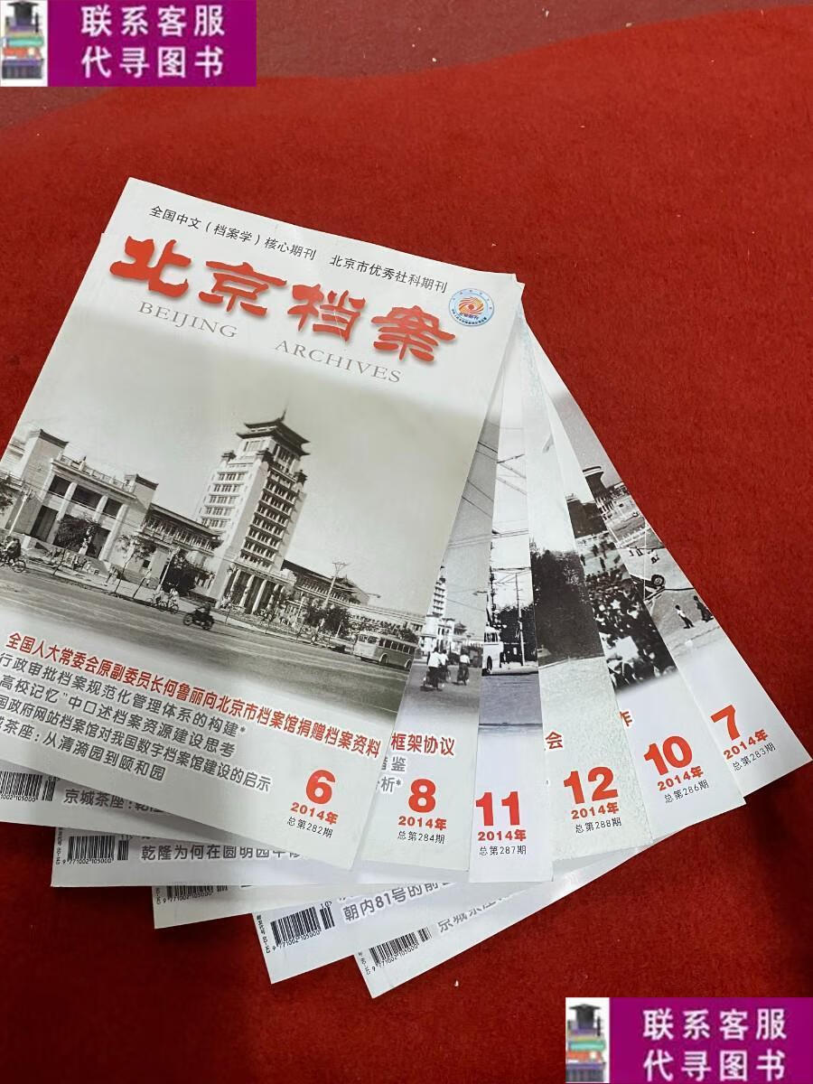 【二手9成新】北京档案2014年6.7.8.10.11.12 /杂志社 杂志社