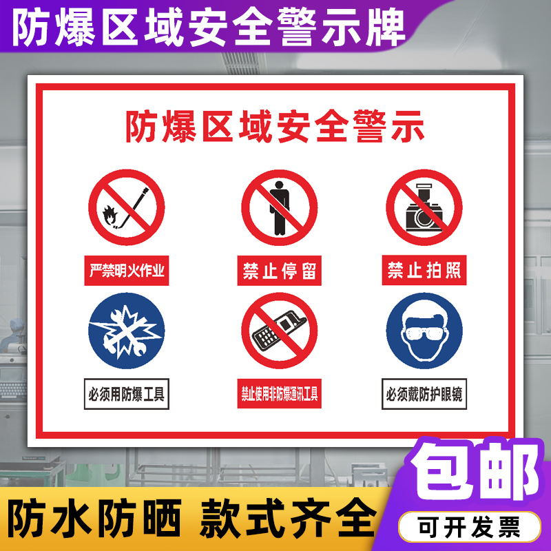 防爆区域标识牌工厂车间重大危险源防酸碱罐区储存安全警示 防爆区域