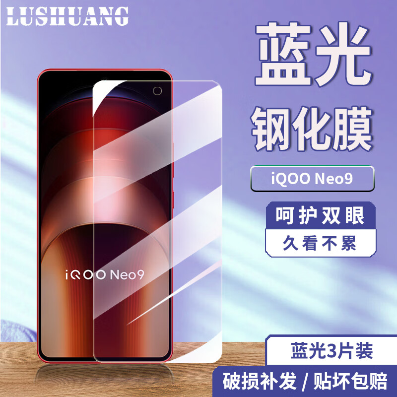 鹿霜vivo iQOO Neo9高清膜钢化膜全屏覆盖护眼抗蓝光防摔防爆防刮防指纹iqooneo9手机玻璃保护贴膜 iQOO Neo9【护眼蓝光膜】3片装 京东折扣/优惠券