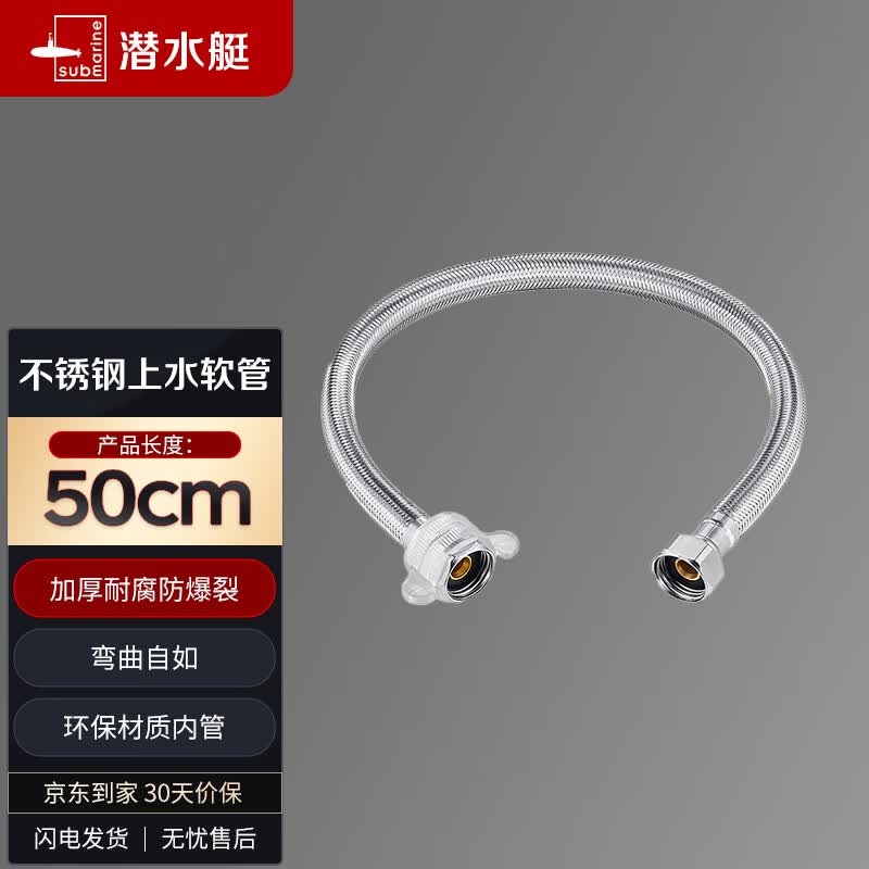 潜水艇（Submarine）F50 304#不锈钢上水软管进水管/50cm/面盆马桶上水管冷热通用怎么看?