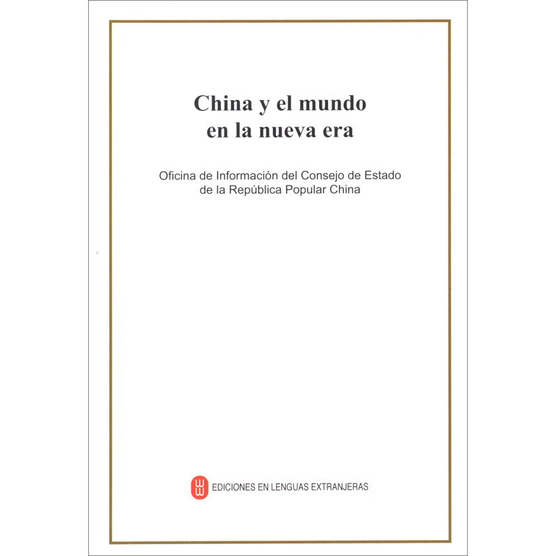 新时代的中国与世界（西班牙文）