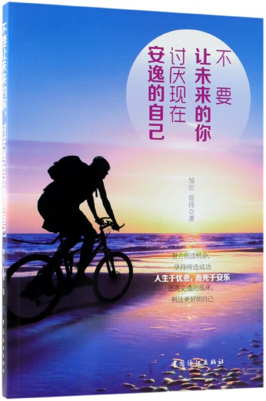 不要让未来的你讨厌现在安逸的自己