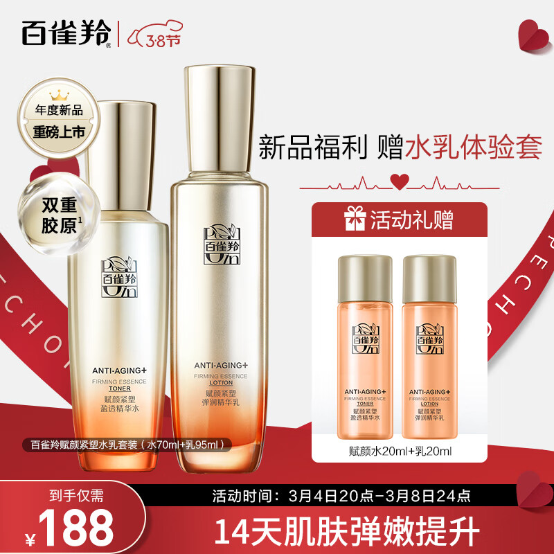 百雀羚（PECHOIN）赋颜紧塑护肤套装（水+乳）胶原抗皱淡纹紧致水润修护弹嫩