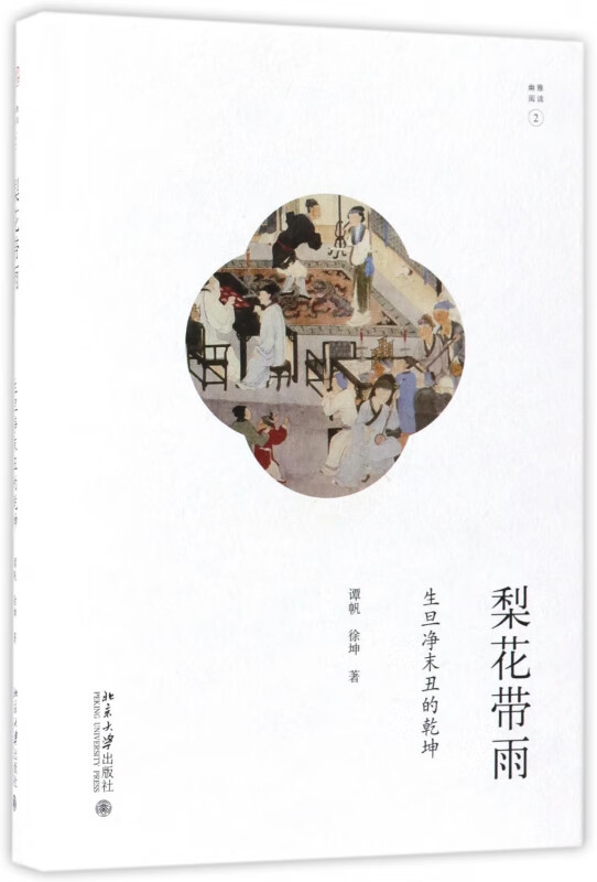 梨花带雨(生旦净末丑的乾坤)(精)/幽雅阅读